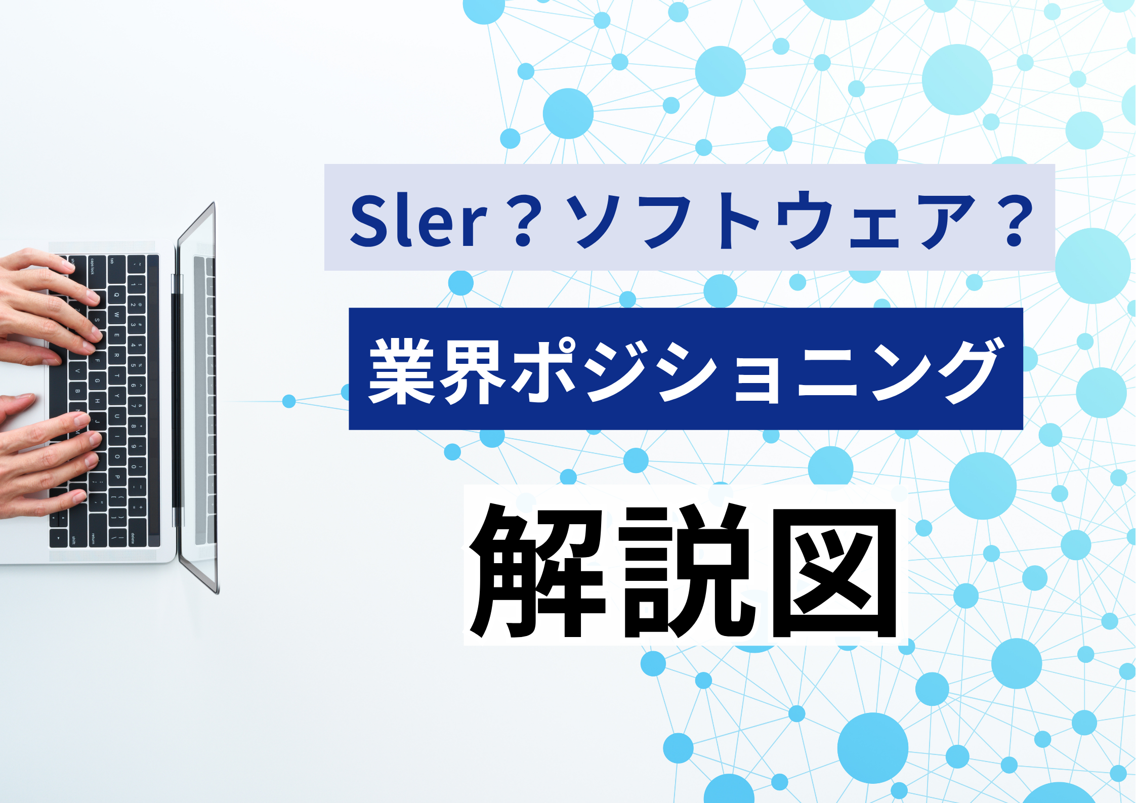 「SIer」に見えて、実は違う！？セゾンテクノロジーの立ち位置を、図で解説します