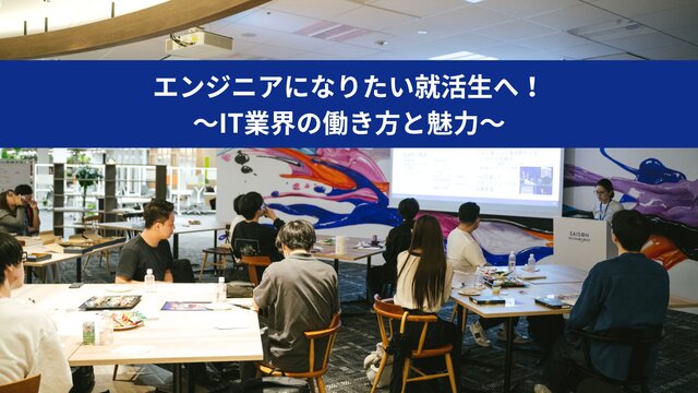 「エンジニアになりたい就活生へ！IT業界の働き方と魅力」