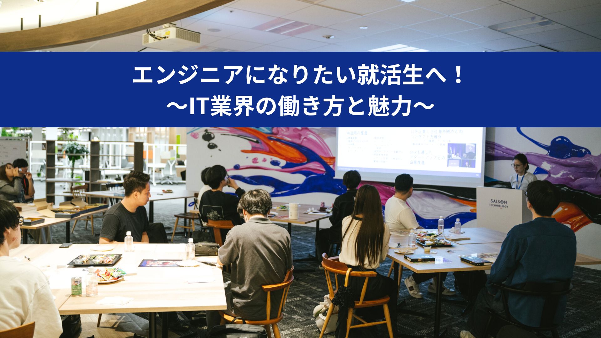 「エンジニアになりたい就活生へ！IT業界の働き方と魅力」
