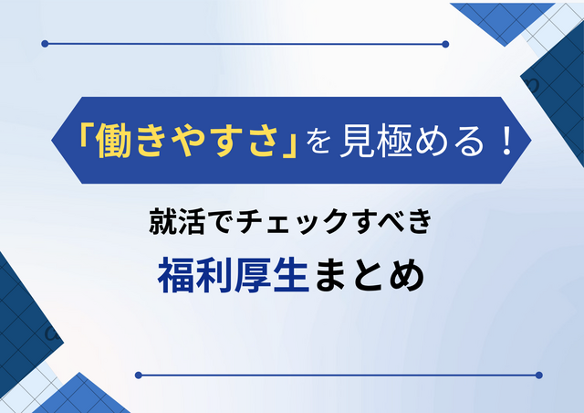 「働きやすさ」を見極める！就活でチェックすべき福利厚生まとめ