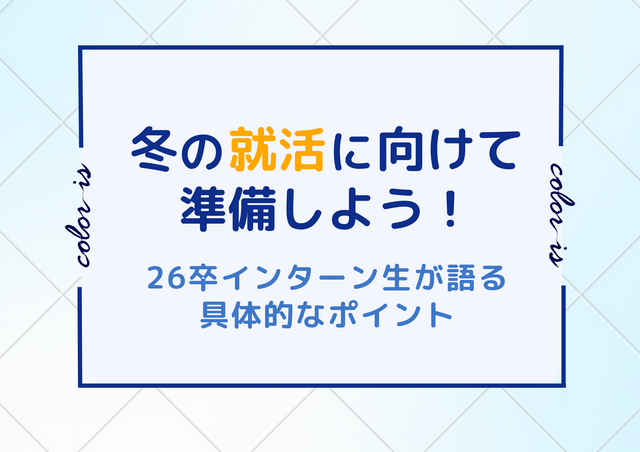 冬の就活に向けて準備しよう！26卒インターン生が語る具体的ポイント