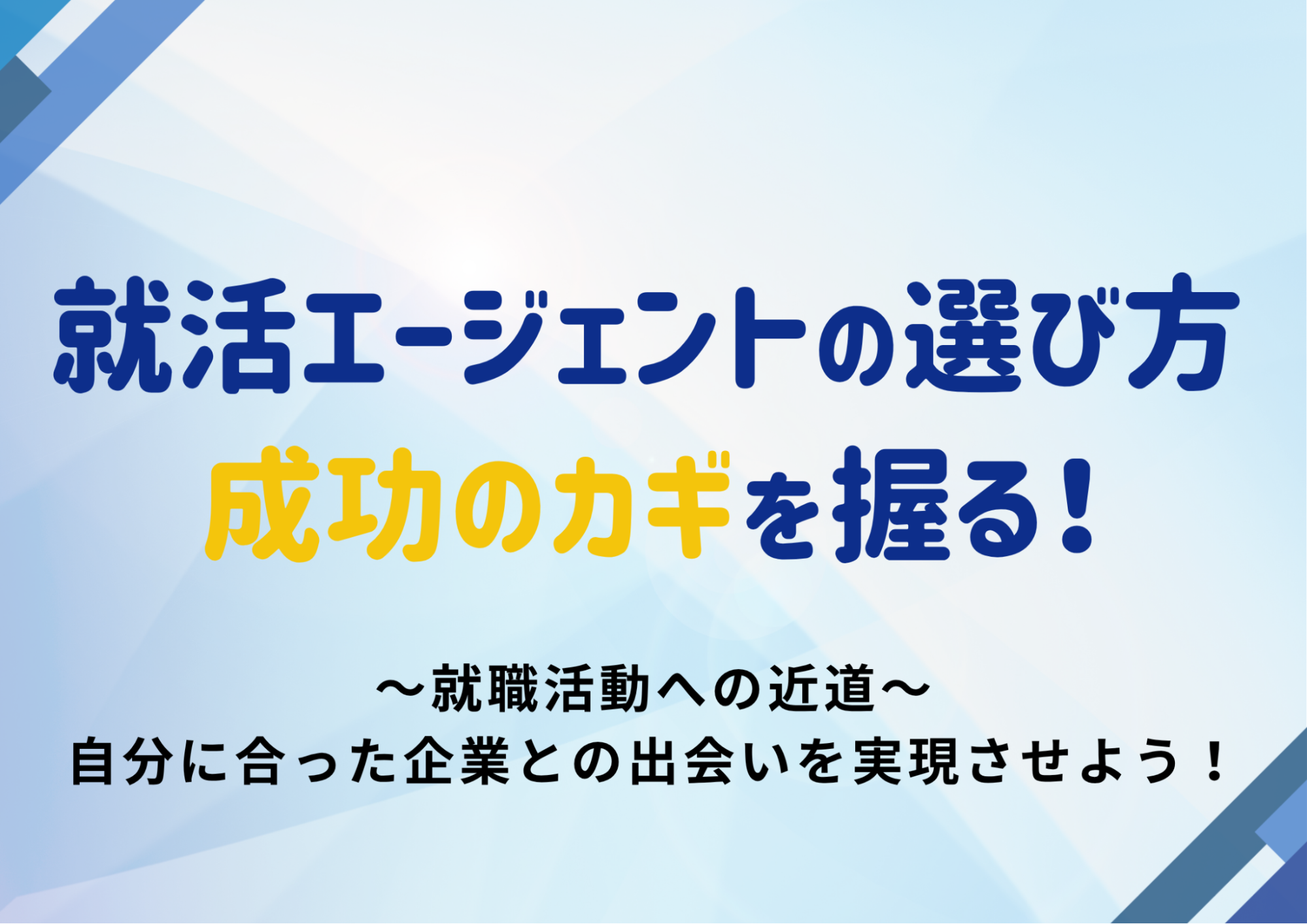 「成功する就職活動のカギ！就活エージェントの選び方」