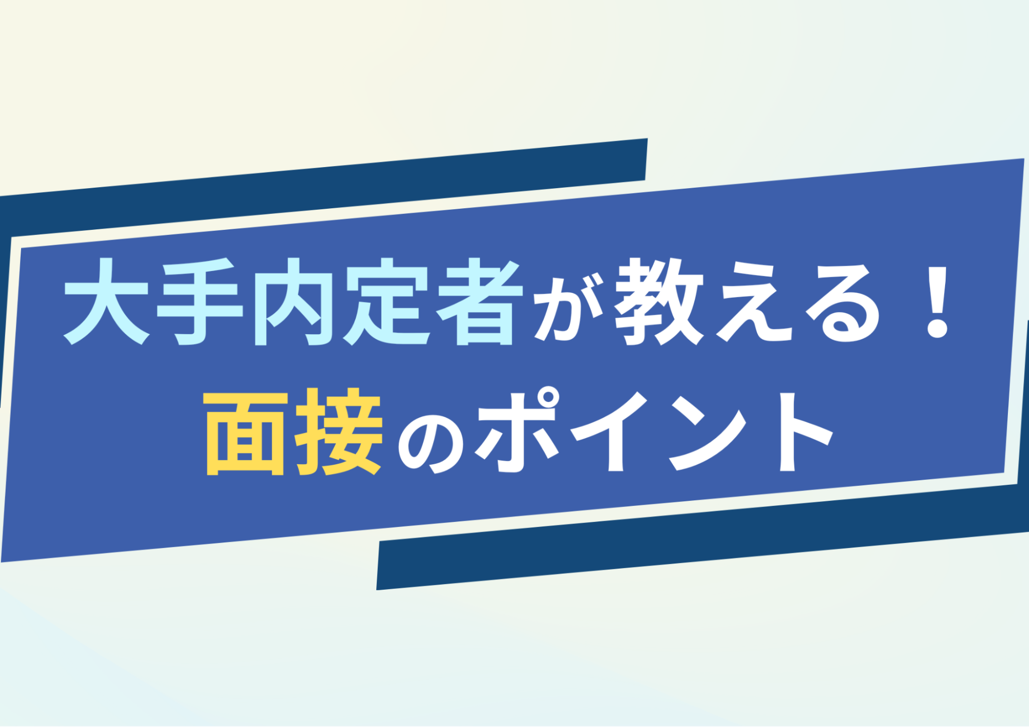 大手内定者が教える！面接を突破するためのポイント