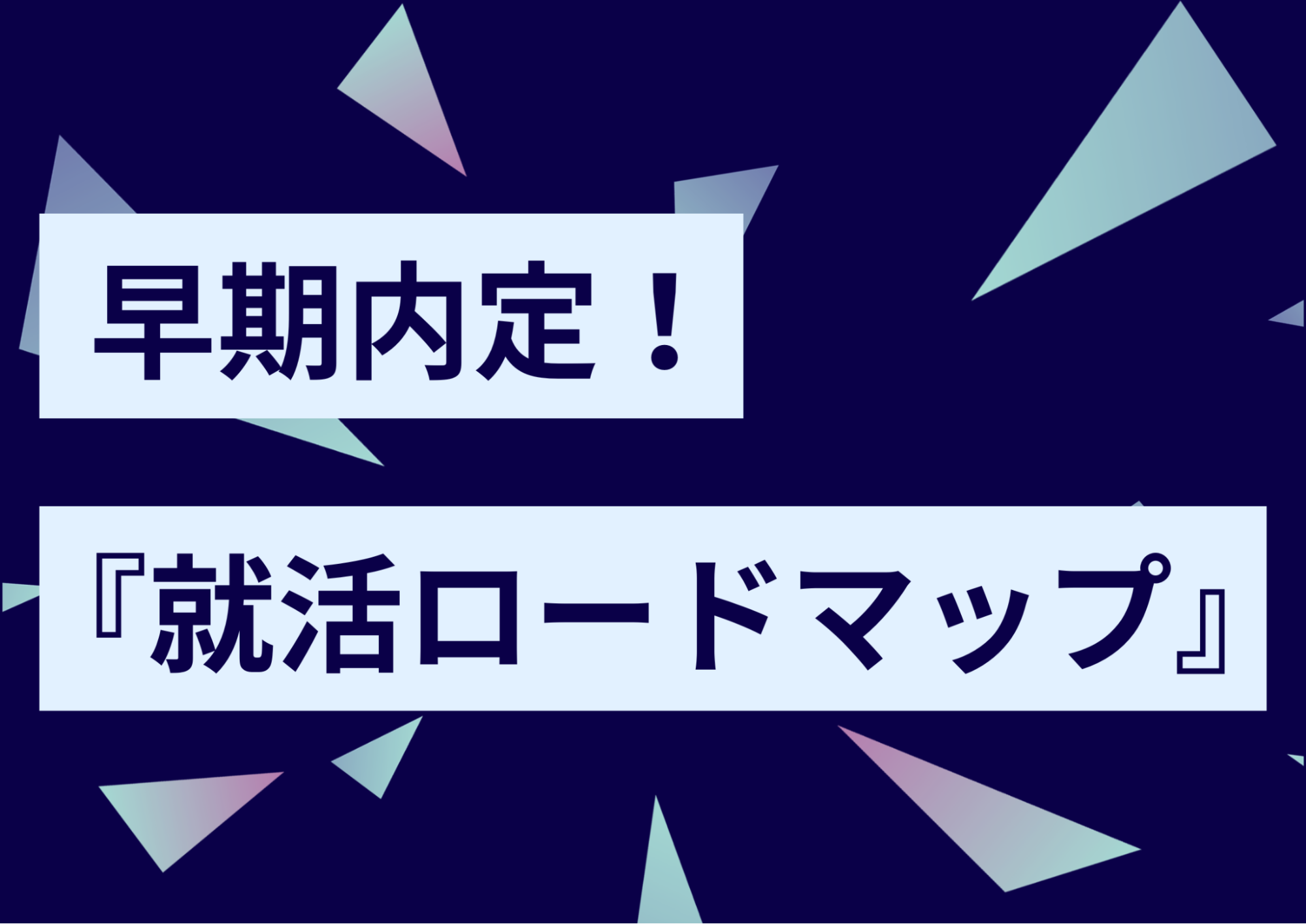 12月〜3月で内定をつかむ！短期集中の就活ロードマップを徹底解説